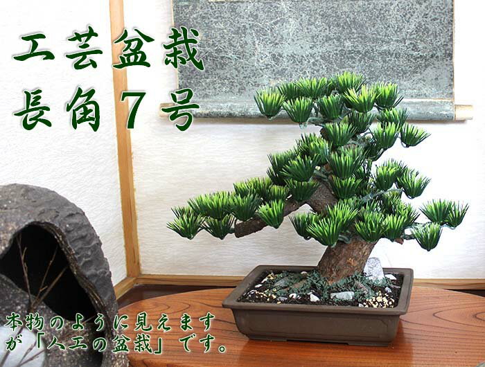【工芸盆栽】長角　7号 【Bonsai of imitation】【Bonsai of artificial】