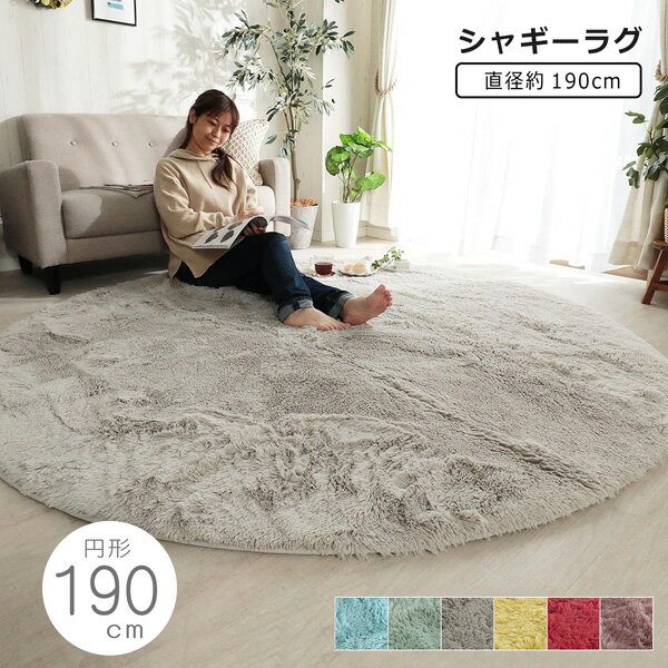 Rakuten - ラグマット 190丸 円形 シャギーラグ ロングシャギー 滑り止め 抗菌 ラグ カーペット シンプル おしゃれ
