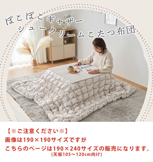 こたつ布団 掛け布団 長方形 幅105～120cm対応 ふわふわ もこもこ ギャザー キルティング おしゃれ 北欧 韓国インテリア風 こたつ上掛け 洗える [2]