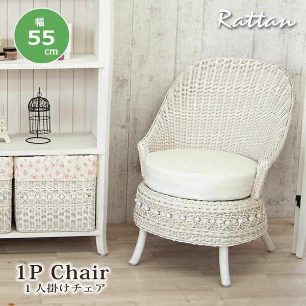 1人掛けチェア ソファ ラタンチェア 籐チェア 合皮レザー クッション 籐 ラタン パーソナルチェア リビングチェア 姫系 かわいい フェミニン ガーリー 天然素材 ホワイトラタン