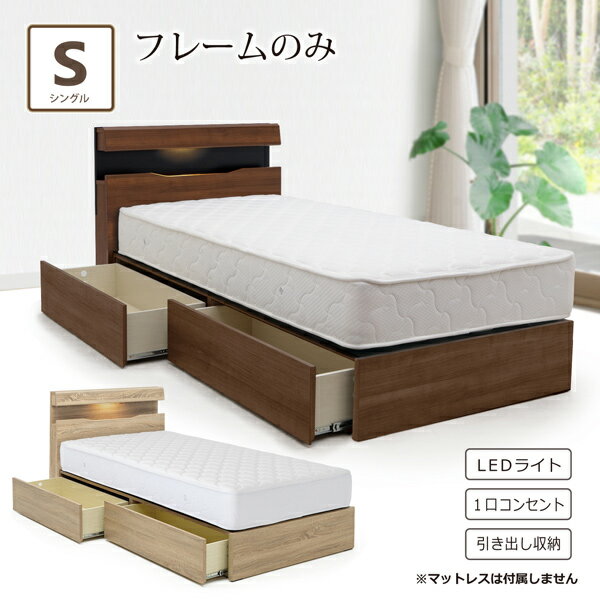 Rakuten - ベッド シングルベッド フレームのみ ベッドフレーム シングル 収納付き 引出し コンセント付き 宮付き 照明 LED 小棚 シンプル モダン おしゃれ