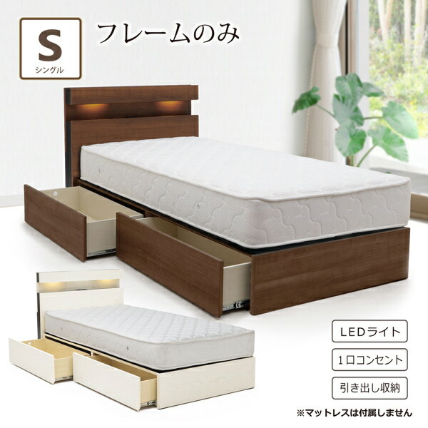 Rakuten - ベッド シングルベッド フレームのみ ベッドフレーム シングル 収納付き 引出し コンセント付き 宮付き 照明 LED 小棚 シンプル モダン スタイリッシュ おしゃれ