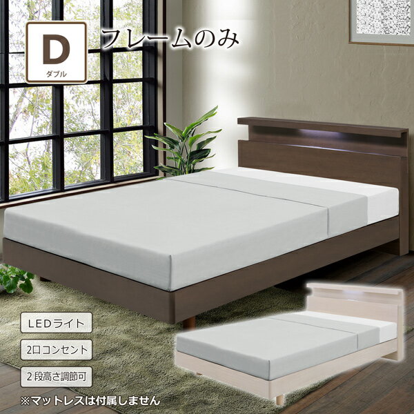 ベッド ダブルベッド フレームのみ ベッドフレーム ダブル タモ材 すのこ コンセント付き 宮付き 照明 ..