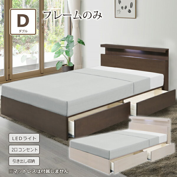 ベッド ダブルベッド フレームのみ ベッドフレーム ダブル タモ材 すのこ 収納付き 引出し コンセント付き 宮付き 照明 LED 棚 シンプル モダン 北欧 おしゃれ