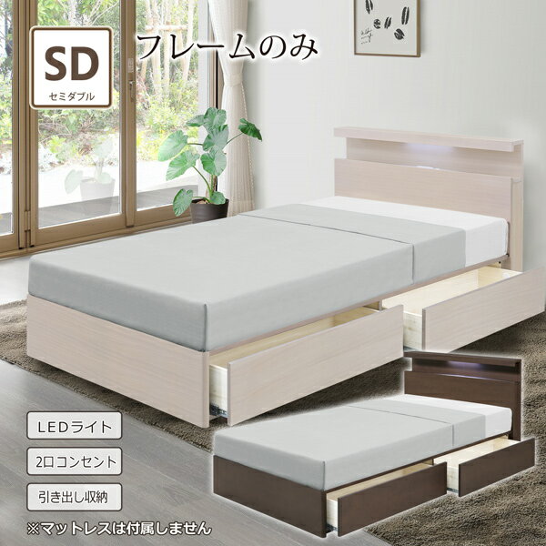 ベッド セミダブルベッド フレームのみ ベッドフレーム セミダブル タモ材 すのこ 収納付き 引出し コンセント付き 宮付き 照明 LED 棚 シンプル モダン 北欧 おしゃれ