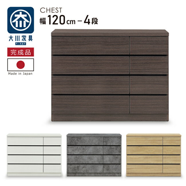 Rakuten - たんす タンス 幅120-4段 チェスト 高級仕上げ スライドレール付き ミドルチェスト 木製 引き出し 整理たんす 衣類収納 完成品 国産 大川家具 木目調 ダークブラウン ナチュラル ホワイトウォッシュ 石目調 グレー