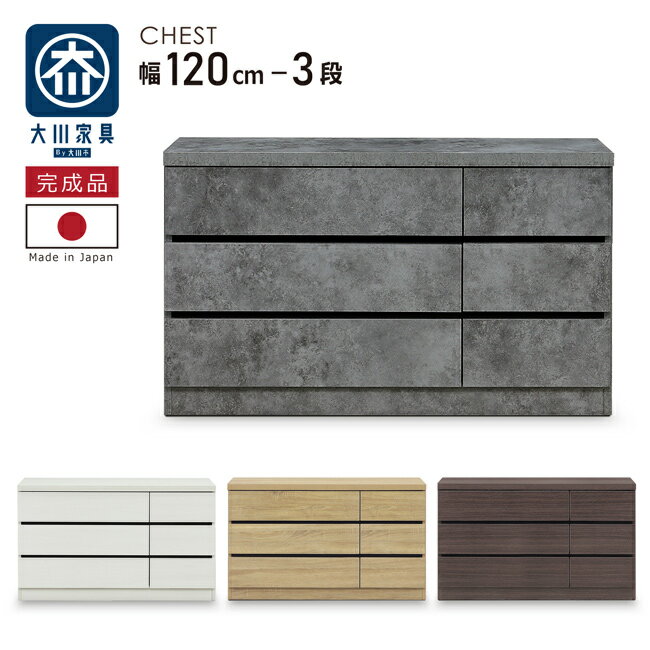 Rakuten - たんす タンス 幅120-3段 チェスト 高級仕上げ スライドレール付き ローチェスト 木製 引き出し 整理たんす 衣類収納 完成品 国産 大川家具 木目調 ダークブラウン ナチュラル ホワイトウォッシュ 石目調 グレー