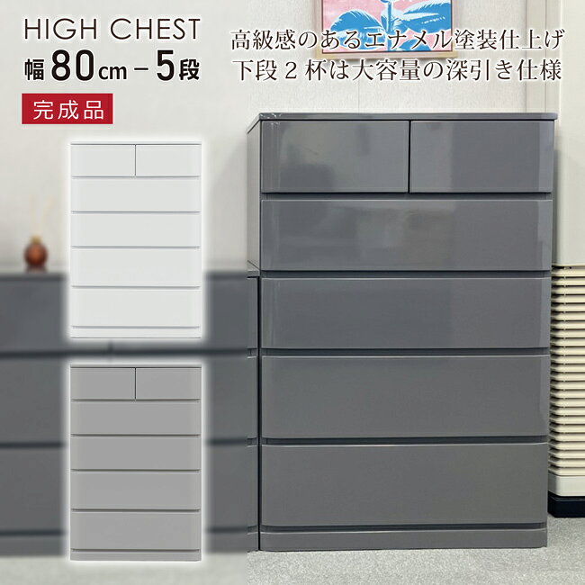 乐天商城 - チェスト 幅80-5段 たんす タンス 完成品 エナメル塗装 艶あり ハイチェスト フルスライドレール 引き出し 整理たんす 衣類収納 深引き 大容量 リビングチェスト シンプル モダン シック モノトーン