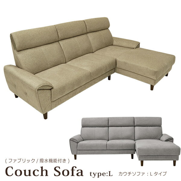 カウチソファ ソファ ソファー 幅234cm 3人掛け ファブリック 撥水 リビングソファ 背もたれ脱着 脱着式 シンプル モダン Lタイプ