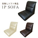 ソファ ソファー【1人掛けソファ】1Pソファ ローソファ 座椅子 ソフトレザー 合皮レザー フェイクレザー ソファー c防水 汚れにくい 簡単お手入れ ウレタン 天然木 おしゃれ シンプル モダン 一人暮らし 座りやすい 過ごしやすい リビング 家具 3色 新生活 送料無料