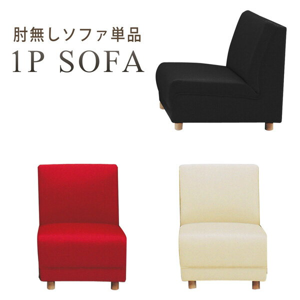 ソファ ソファー 1人掛けソファ 1Pソファ ソフトレザー 合皮レザー コンパクト ブラック アイボリークリーム レッド