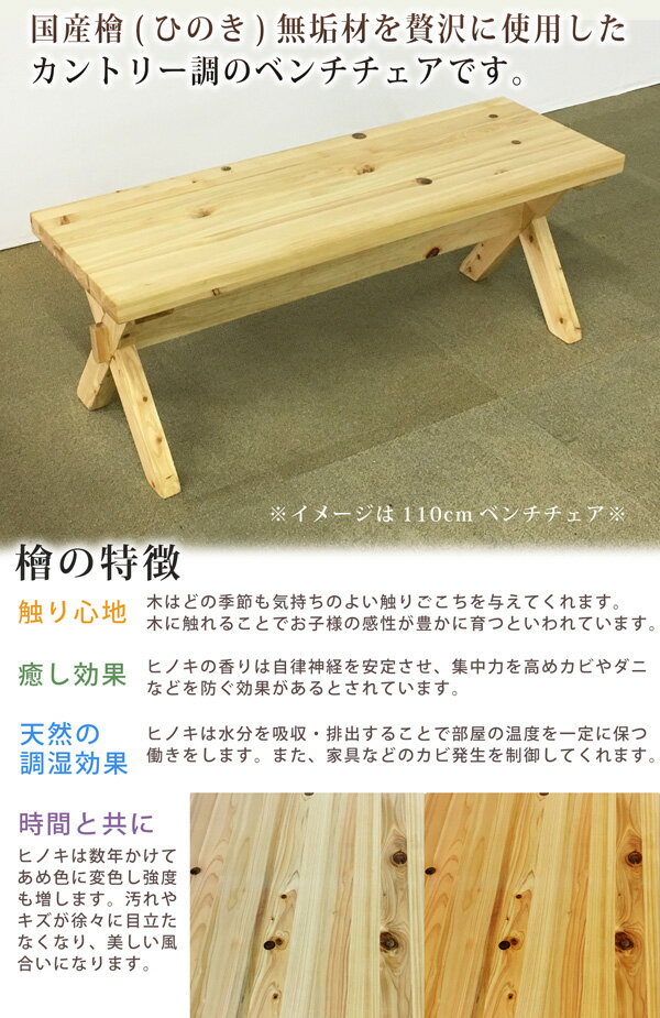 【欠品7月中旬入荷】 ベンチ ベンチチェア ダイニングチェア 長椅子 幅110cm 2人掛 2人用 木製 国産檜 ひのき ナチュラル 作業椅子 玄関先 腰かけ [2]