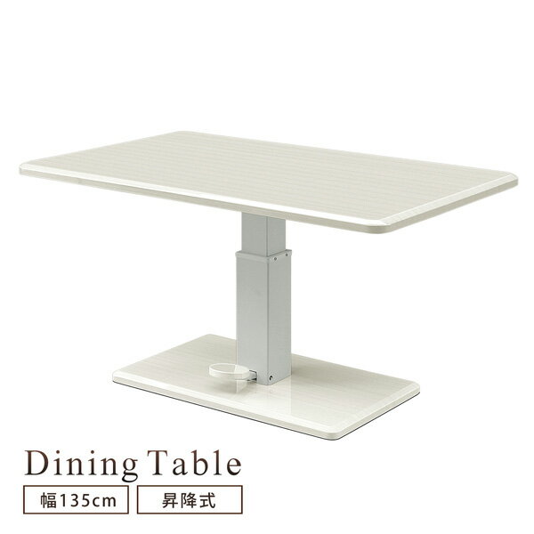 【欠品6月中旬入荷】ダイニングテーブル 幅135 昇降テーブ