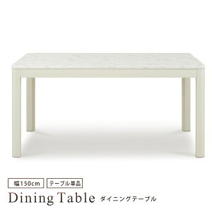 ダイニングテーブル 食卓テーブル 幅150 大理石調 ホワイト石目柄 UV塗装 モダン おしゃれ