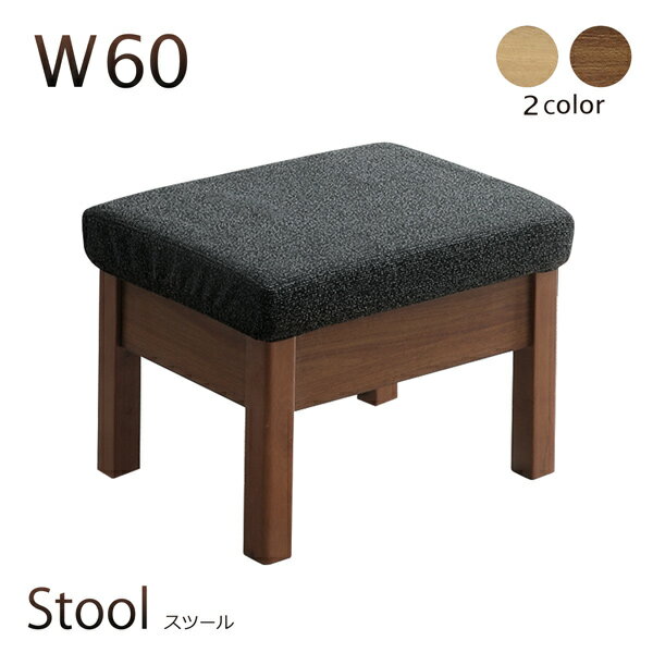 スツール スツールチェア 幅60 ファブリック 布地 木製 天然木 1人掛け 腰かけ オットマン カバーリング 北欧 モダン 【RMA】