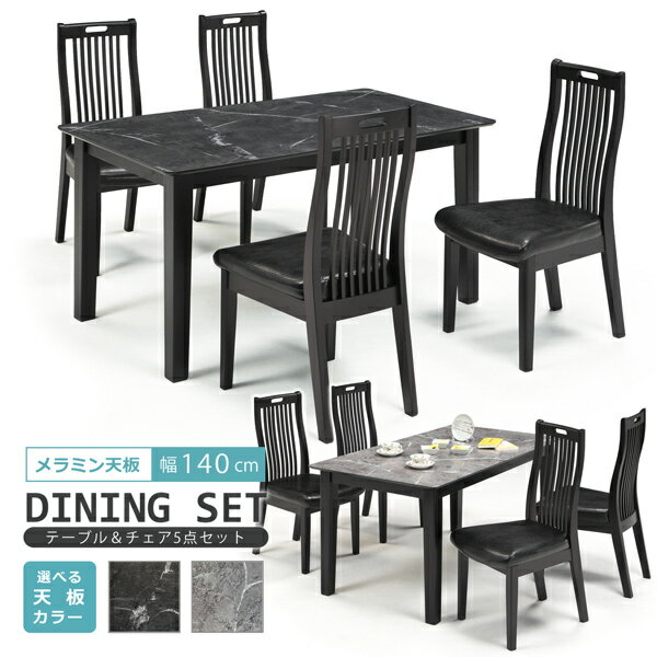 ダイニングセット 5点 幅140cm 4人掛け ダイニングテーブルセット メラミン天板 石目調 ストーン柄 ブラックグレー グレー ダイニングチェア ハイバック 高級感 おしゃれ モダン ダイニングテーブル 4人用