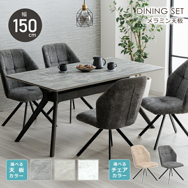 ダイニングセット 幅150cm 5点セット 4人 長方形 ダイニングテーブル メラミン天板 メラミン化粧板 石目調 ストーン柄 ラバーウッド ダイニングチェア 回転チェア ファブリック アイアン 北欧 高級感 おしゃれ