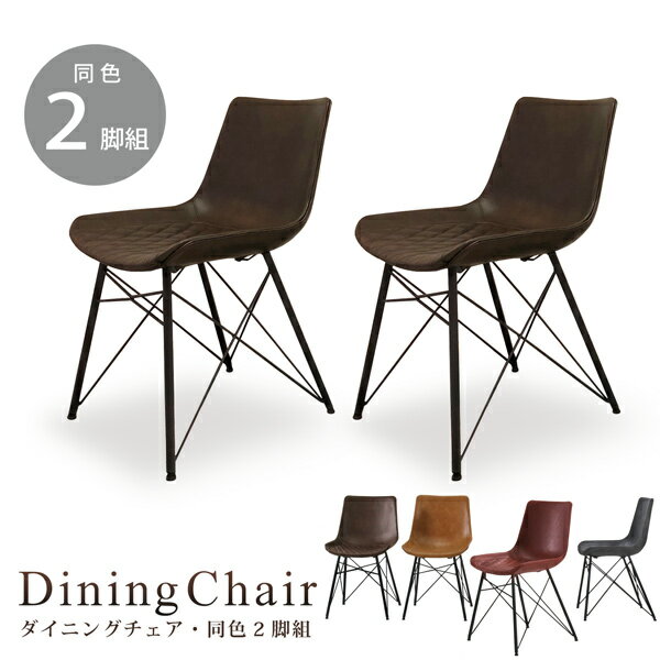 ダイニングチェア ダイニングチェアー 2脚セット バイキャスト風 レザー アイアン ヴィンテージ風 カフェ風 モダン おしゃれ