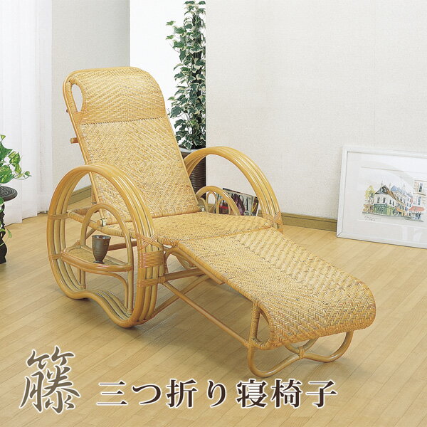 三つ折り寝椅子 座椅子 リクライニングチェア 折りたたみ 籐 ラタン