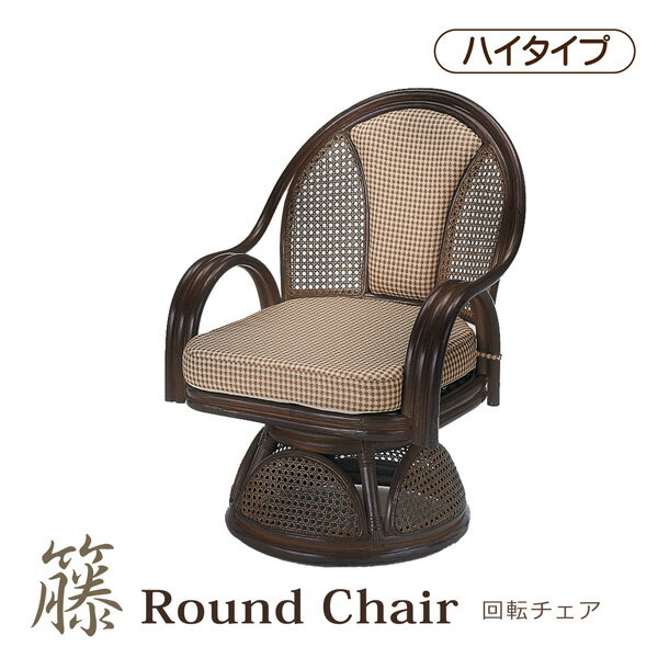 座椅子座いす 回転座椅子 回転チェア ラウンドチェアー ハイタイプ 回転椅子 籐 ラタン