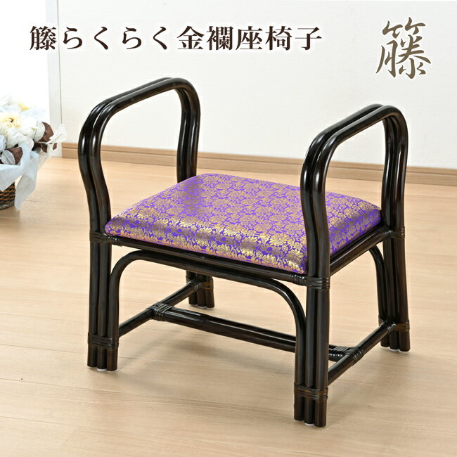 Rakuten - 座椅子 籐らくらく金襴座椅子 ご仏前椅子 肘付き 手すり付き アームチェア 腰かけ 仏壇用 和室 洋室 金襴生地 紫 蓮の葉柄 紫 ダークブラウン 高級感 コンパクト 軽量 完成品