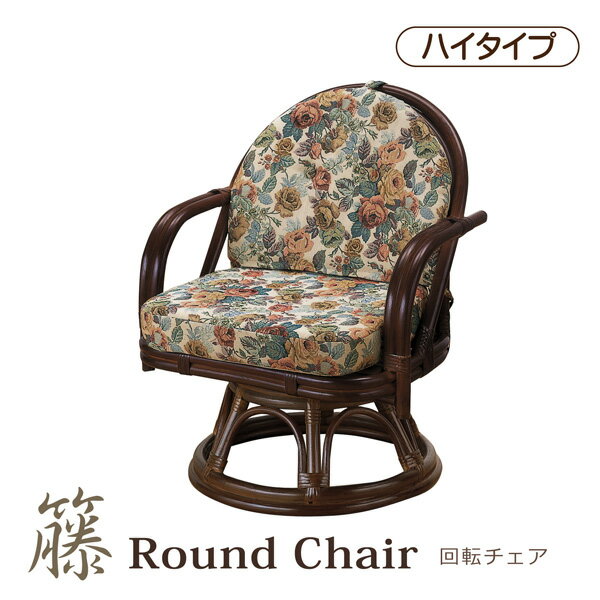 座椅子 座いす 回転座椅子 回転チェア ラウンドチェアー ハイタイプ 回転椅子 籐 ラタン