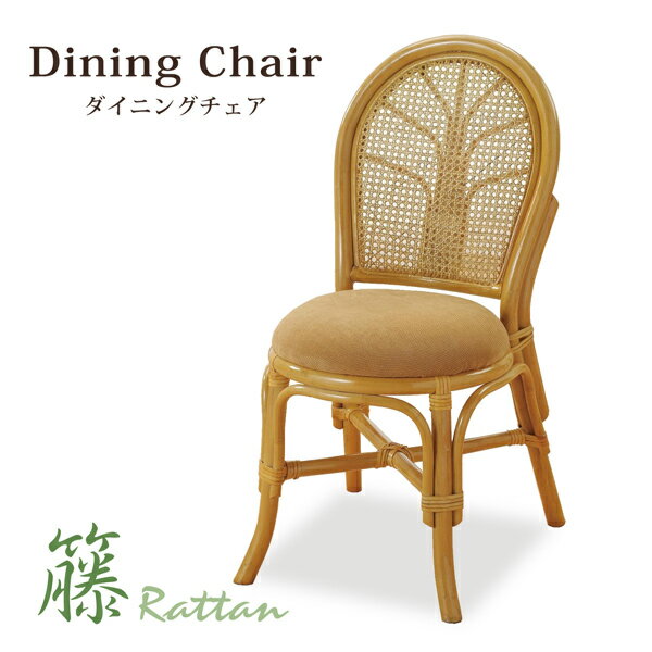 籐ダイニングチェアダイニングチェア...
