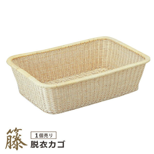 脱衣かご 1個売り カゴ バスケット ランドリーバスケット ナチュラル 完成品