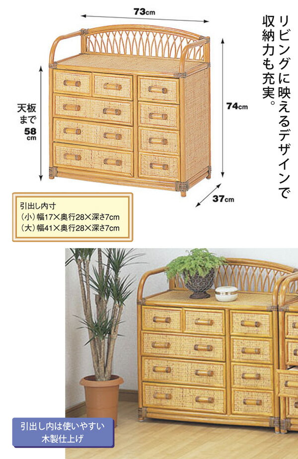 チェスト 幅73 引出し 9杯 籐チェスト 収納 衣類収納 小物収納