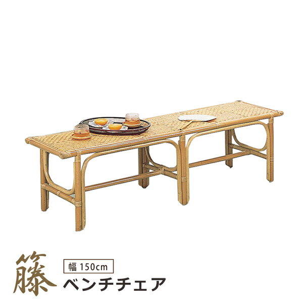ベンチ ベンチチェア 幅150 籐ベンチ 長椅子 ダイニングチェア ダイニングベンチ 腰かけ ナチュラル モ..