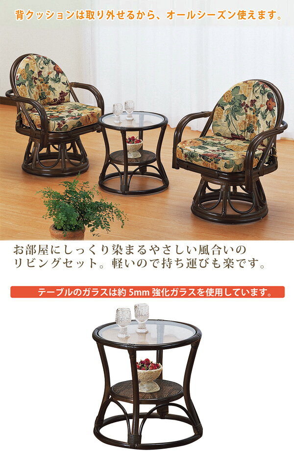 リビング3点セット 籐リビングセット リビングテーブル 回転チェア 2人掛け モダン ダークブラウン