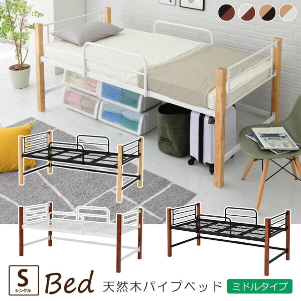 ベッド ベット シングルベッド 高さ 96cm 幅 209cm アイアン 天然木 高め 木製 支柱 スチールベッド パイプベッド ミドルタイプ シンプル