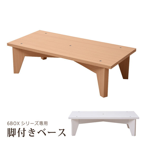 6BOXシリーズ専用 脚付きベース 脚部のみ