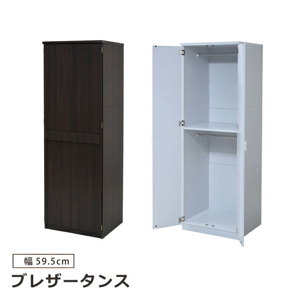 ロッカータンス ブレザータンス ロッカー 収納 衣類収納 クローゼット 幅60 高さ180 2段 シンプル