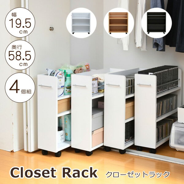クローゼットラック クローゼット収納 押入れ収納 ラック 4個セット 幅19.5 奥行58 .5 キャスター付き ..