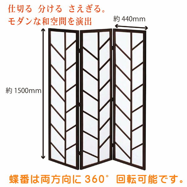 衝立 3連 高さ150 つい立 和風衝立 パーティション