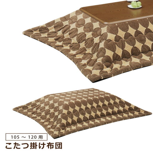 こたつ布団 コタツ布団 120cm用 105cm 120cm 掛け布団 ロータイプ 家具調こたつ布団 長方形 あったか サークル柄 ブラウン系 こたつ布団 コタツ布団 120cm用 105cm 120cm 掛け布団 ロータイプ 家具調こたつ布団 長方形 あったか サークル柄 ブラウン系