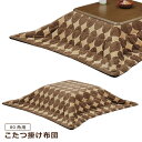 こたつ布団 コタツ布団 80cm角用 掛け布団 ロータイプ 家具調こたつ布団 正方形 あったか サークル柄 ブラウン系