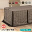 ダイニングこたつ布団 ハイタイプ 150×90cm対応 こたつ掛け布団 長方形 布団単品 高脚こたつ布団 リモ..