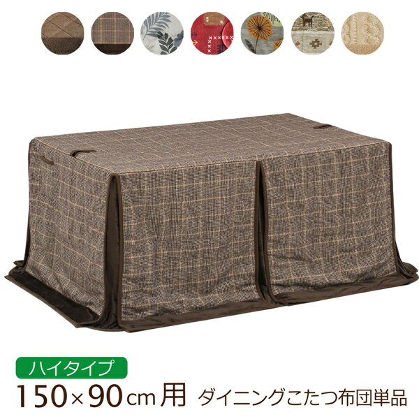 こたつ布団 ハイタイプ ダイニングこたつ布団 150×90cm対応 ダイニングこたつ用 長方形 高脚こたつ布団 収納ポケット付き ふとん 掛け布団 炬燵 こたつ 単品