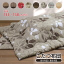 こたつ布団セット 幅135cm 〜 150cm 掛敷セット ロータイプ 掛け布団 敷き布団 こたつ用 長方形 ふとん 炬燵布団 あったか モダン おしゃれ 単品