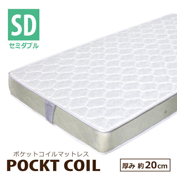 マットレス セミダブル ポケットコイル シンプル 厚み20cm ベッドマット スプリングマット 体圧