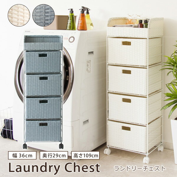 ランドリーチェスト 幅36 奥行29 高さ109 ランドリー収納 4段 引き出し ランドリーボックス ラタン風 コンパクト スリム シンプル 新生活