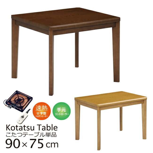 ダイニングこたつテーブル ハイタイプ 幅90cm 90×75 こたつ テーブル 暖卓 木製 木目調 UV塗装 ハロゲンヒーター 手元コントローラー シンプル モダン 単品