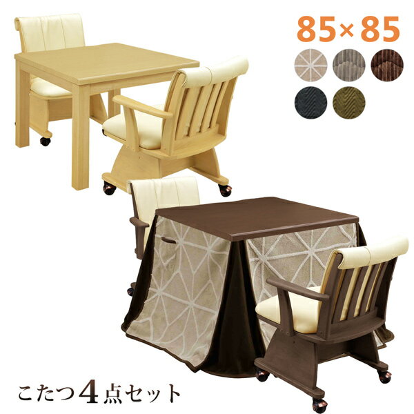 【楽天市場】ダイニングこたつ 4点セット 幅85 こたつテーブル 2人用 回転チェア 肘付き ダイニングチェア キャスター 掛け布団 ハイタイプ モダン：bloom 新館