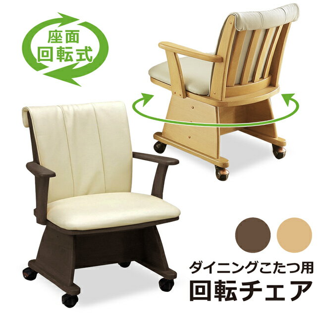 ダイニングチェア ダイニングチェアー ダイニングこたつ用 回転式 回転チェア キャスター ひじ掛け 肘..