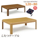 こたつテーブル ロータイプ 幅120 長方形 木目調 座卓 家具調こたつ 継脚 石英管ヒーター シンプル モダン おしゃれ