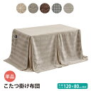 ダイニングこたつ布団 ハイタイプ 120×80cm対応 こたつ掛け布団 長方形 薄手 布団単品 高脚こたつ布団 リモコンポケット付き こたつ布団 掛け布団 シンプル おしゃれ