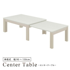 センターテーブル 幅90 幅150 伸長式 伸長テーブル リビングテーブル ローテーブル 白杢目 UV塗装 光沢 艶 ホワイトウォッシュ