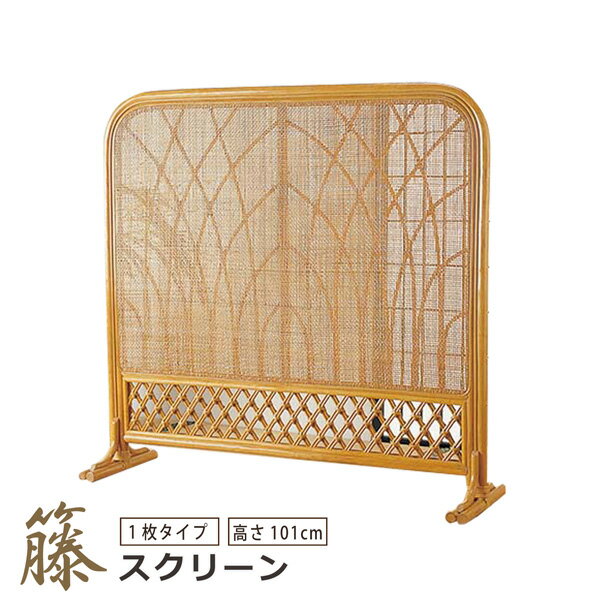 籐スクリーン 衝立 ついたて 1枚タイプ 籐 ラタン